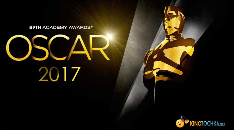 Церемония определения номинантов на «Оскар» 2017-го состоялась!