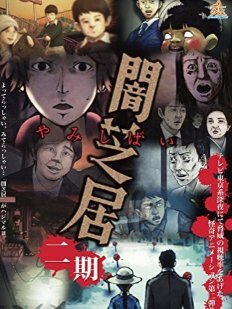 Ями Шибаи: Японские рассказы о привидениях 6 Сезон (2018)