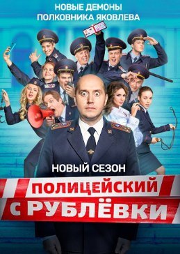 Полицейский с Рублёвки. Полицейская академия 5 Сезон (2019)