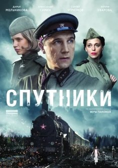 Спутники 1 Сезон (2015)