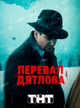 Перевал Дятлова 1 Сезон (2020)