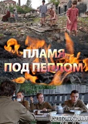 Пламя под пеплом 1 Сезон (2021)